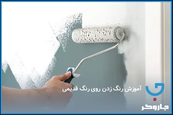 رنگ زدن روی رنگ قدیمی با غلطک یا قلمو | کدام بهتر است؟